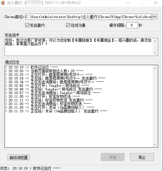 抖音達(dá)人批量邀約軟件(全自動(dòng)邀約達(dá)人)